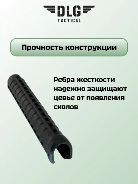 Цевье МР-155, DLG Tactical