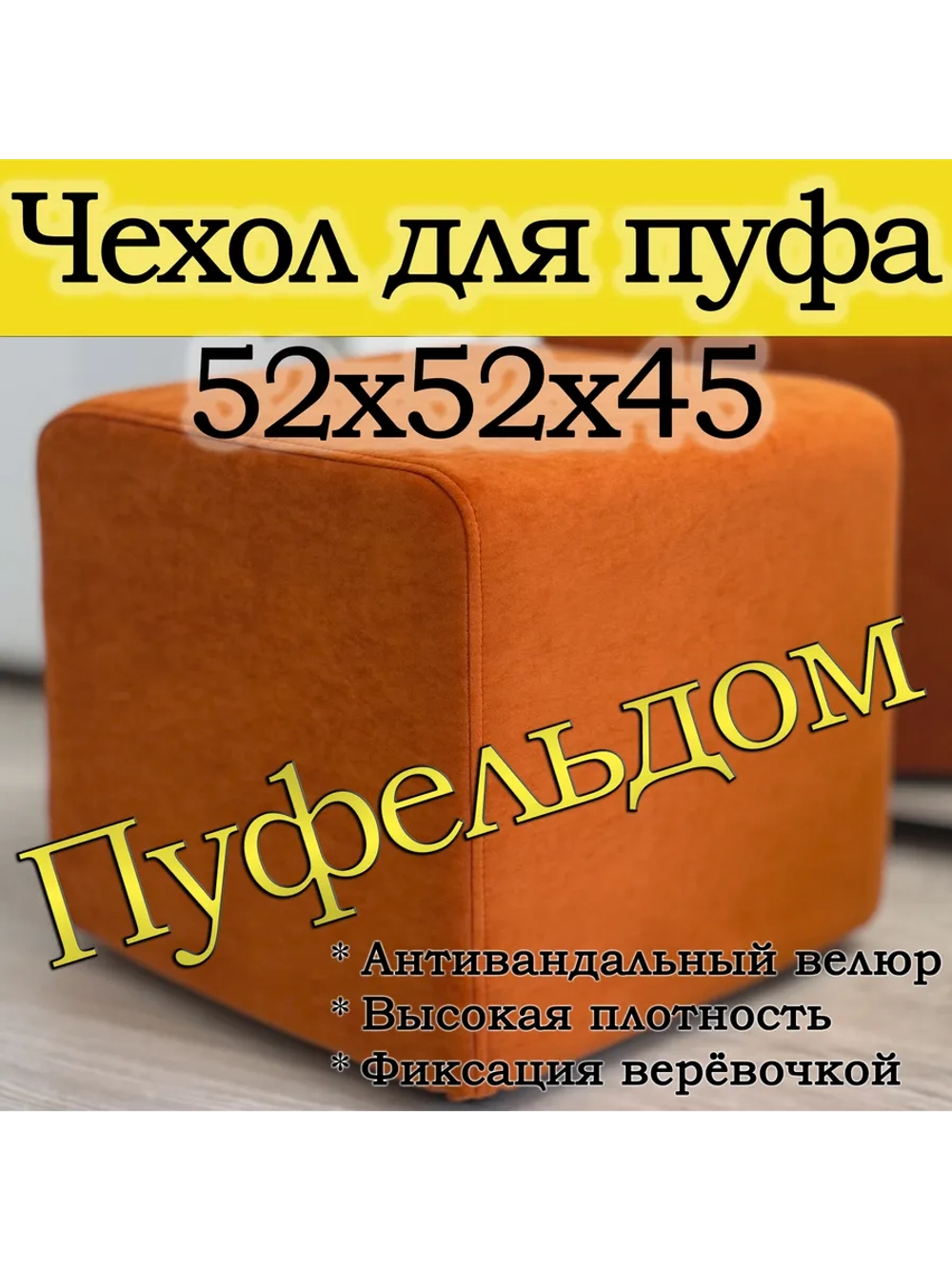 Чехол 52х52х45 на пуфик квадратный
