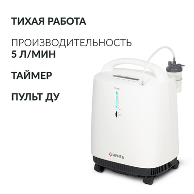 Концентратор кислорода Армед 9F-5B