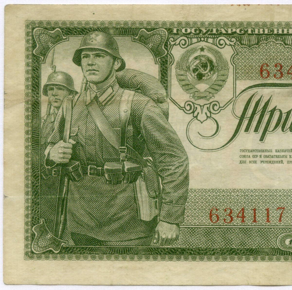 Казначейский билет 3 рубля 1938 год 634117 Ьб. VF