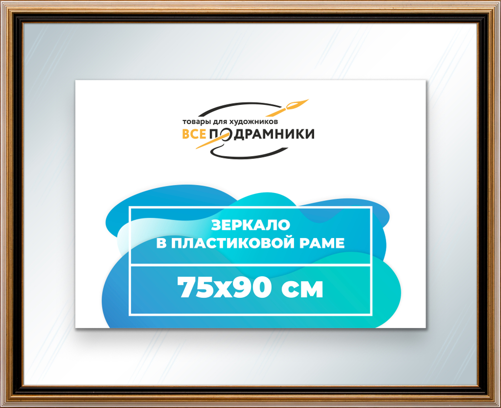 Зеркало настенное в раме 75x90