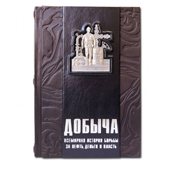 "Добыча: Всемирная история борьбы за нефть, деньги и власть" Книга в кожаном переплете