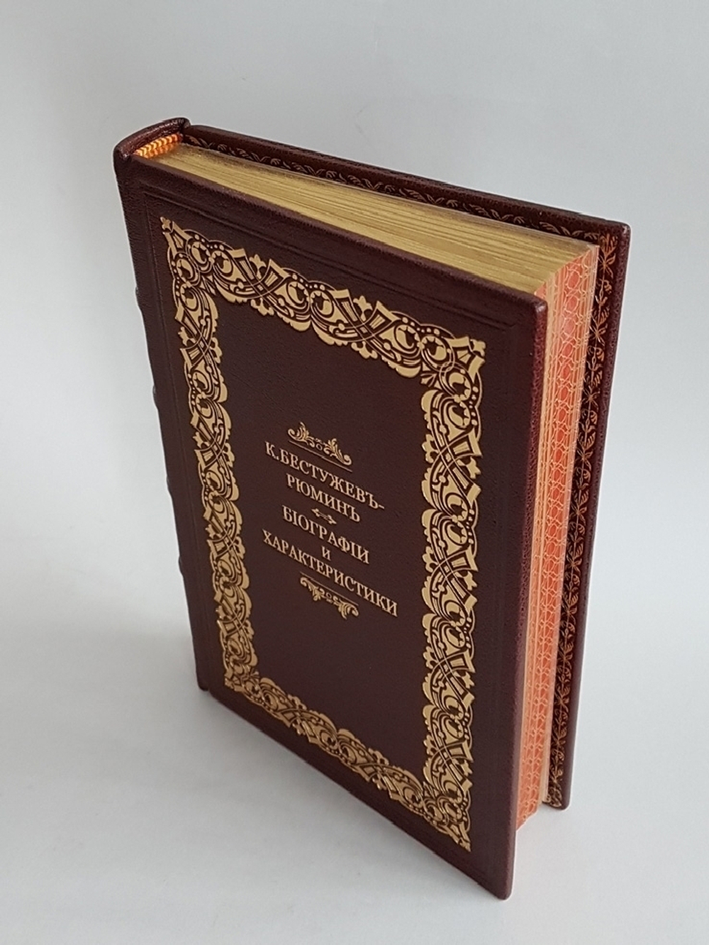 "Биографии и характеристики: Татищев, Шлецер, Карамзин, Погодин, Соловьев, Ешевский, Гильфердинг". К. Бестужев-Рюмин. 1882г. - антикварное издание