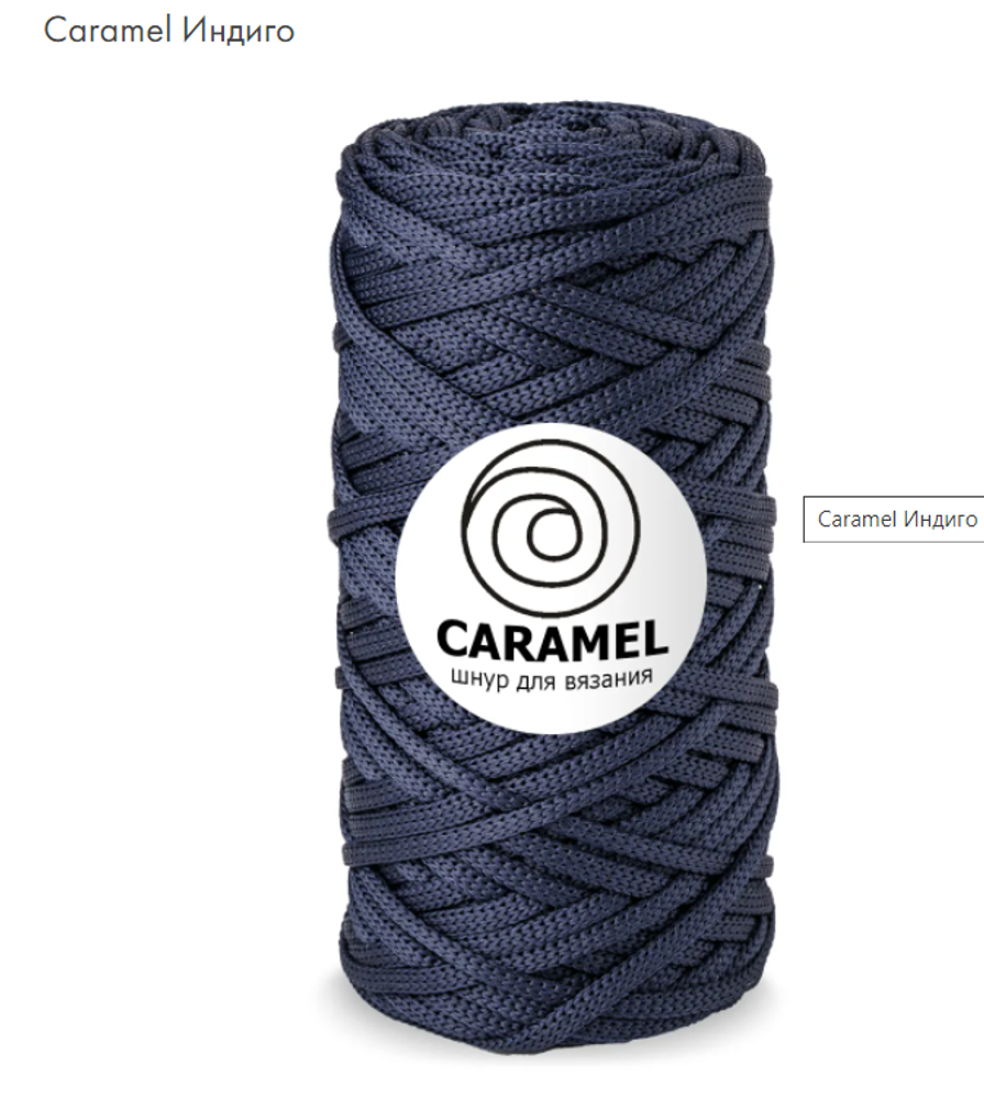 Шнур Caramel Индиго