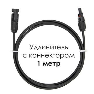 Удлинитель для солнечных электростанций 1 метр 4 кв.мм черный, фото №728974545