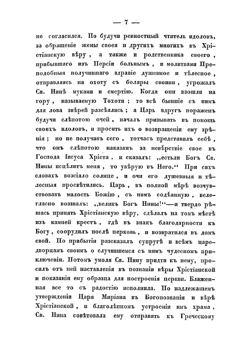 История Грузинской иерархии, с присовокуплением обращения в христианство Осетии и других горских народов, по 1-е января 1825 года | В.В. Битнер