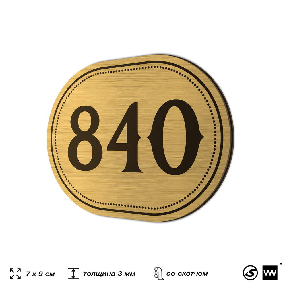 Номерок на дверь квартиры 840, для кабинета, офиса, шильдик 9 х 7 см, золотистый, Айдентика Технолоджи