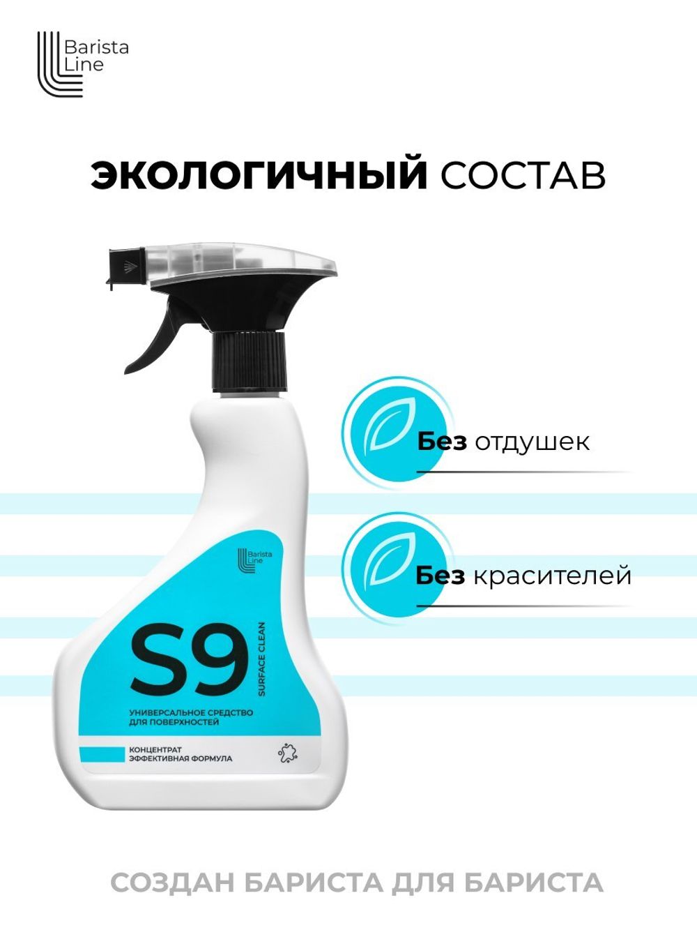 Barista Line S9 Спрей для рабочих поверхностей, флакон с триггером 0,5л.