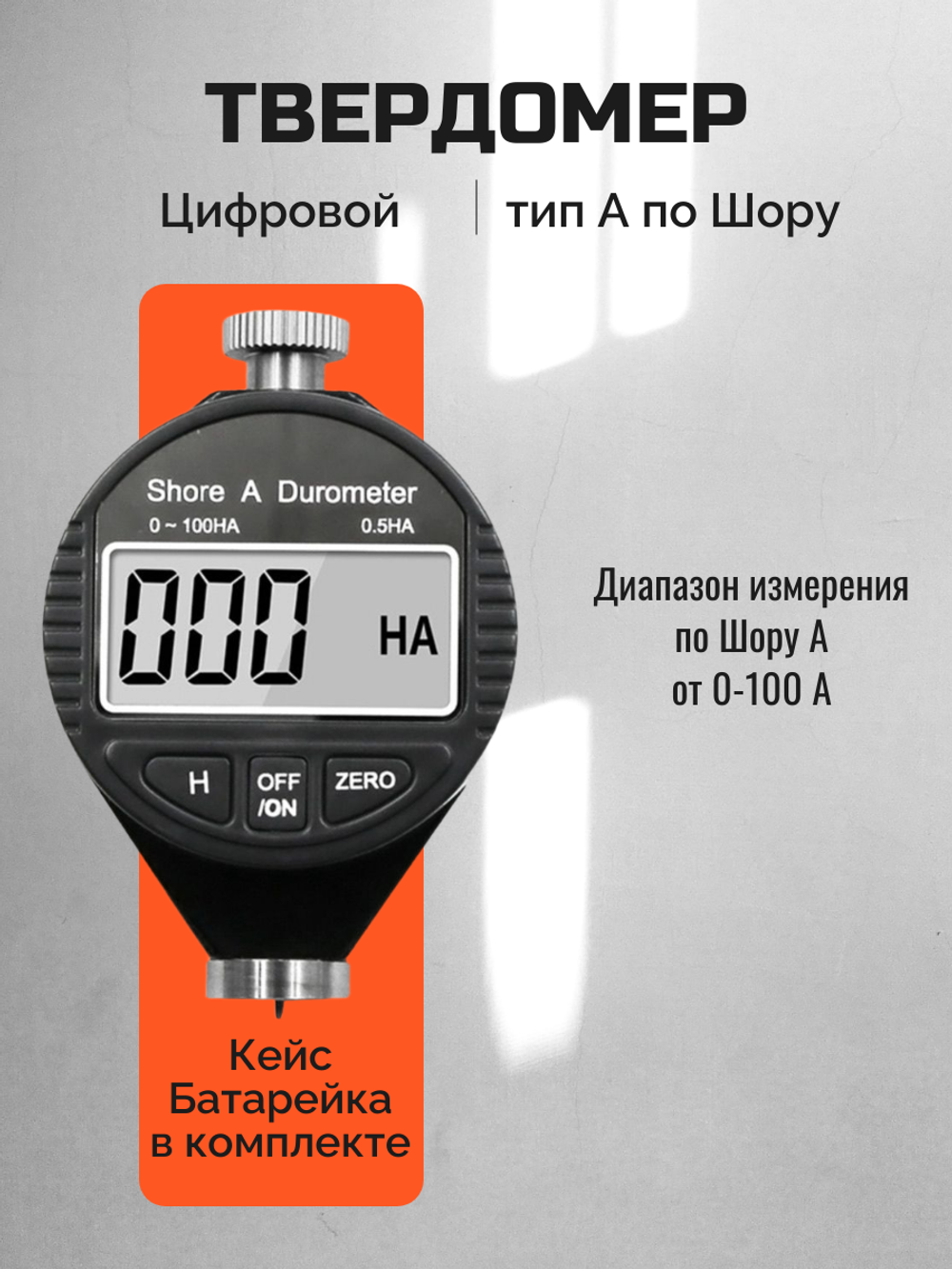 Твердомер (дюрометр) по Шору А, электронный, цифровой