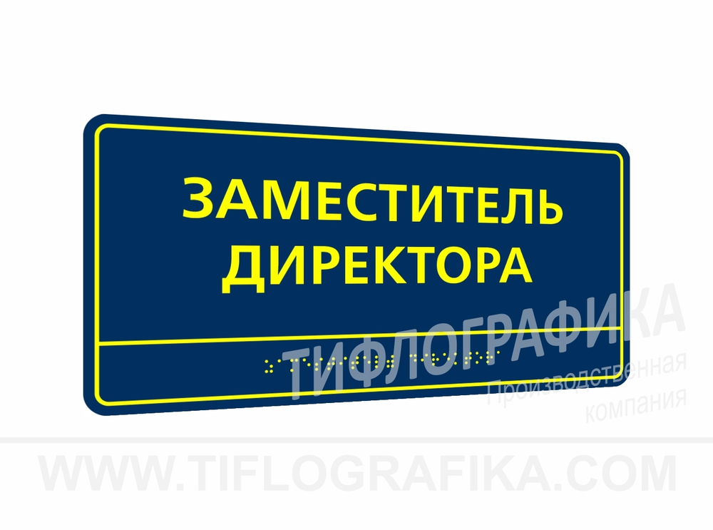 150х300 мм (Полистирол 3 мм) Тактильная табличка комплексная, Полноцвет