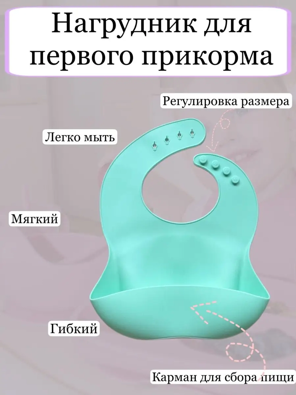 Нагрудник силиконовый
