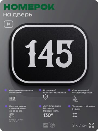 Номерок на дверь квартиры 145, для кабинета, офиса, шильдик 9 х 7 см, черный, Айдентика Технолоджи