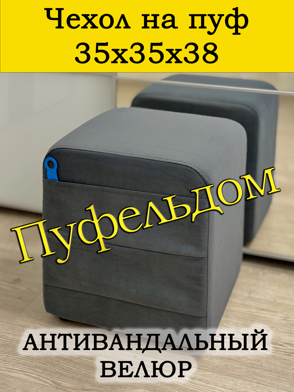 Чехол 35х35х38 на пуфик квадратный с карманом