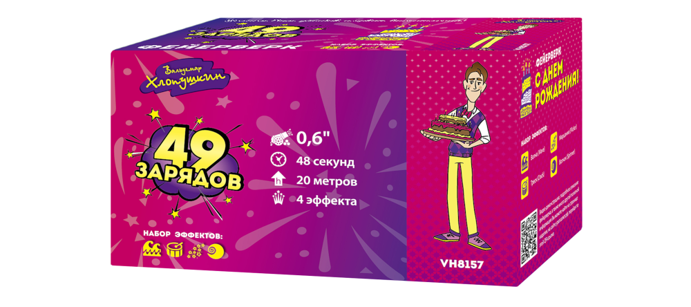 Фейерверк С ДНЕМ РОЖДЕНИЯ 49 залпов, калибр 0,6