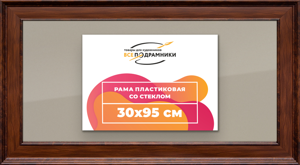 Рамка 30x95 для постера и фотографий RPS0471550-58