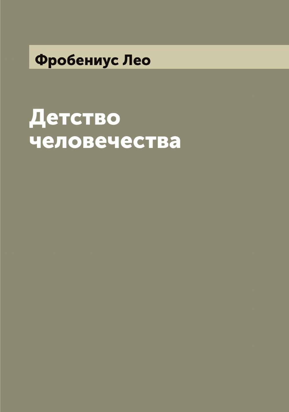 Детство человечества | Фробениус Лео