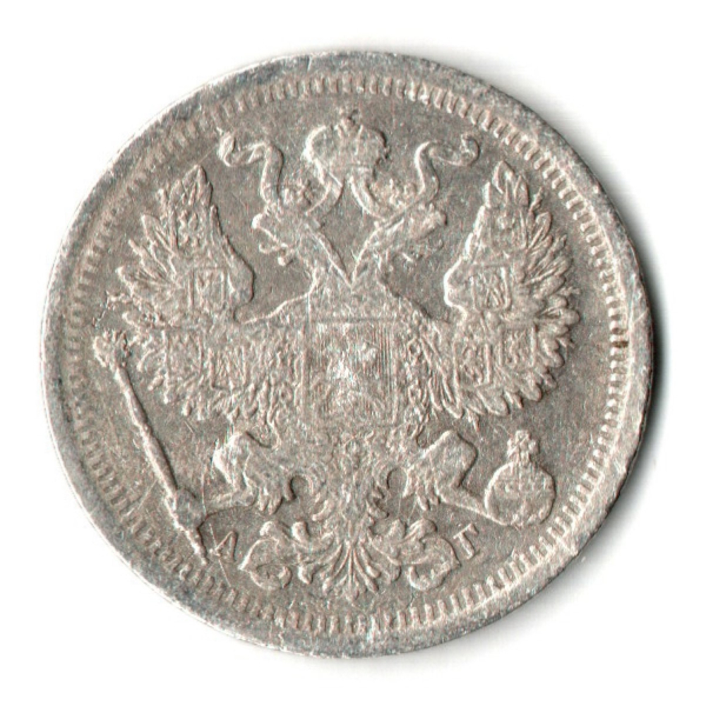 20 копеек 1893 год. СПБ АГ. Александр III. VF