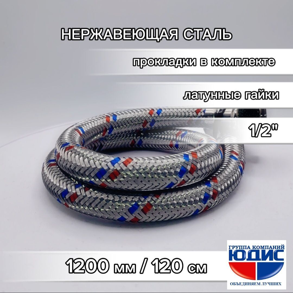 Подводка для воды 120см г. г.  АКВАЛЮКС (50/10шт)