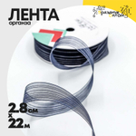 Лента Органза 2,8см х 22м в полоску (Синий)