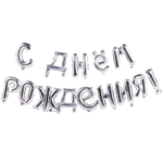 Шар фольгированный Надпись "С днем рождения" 250 см (Серебряный)