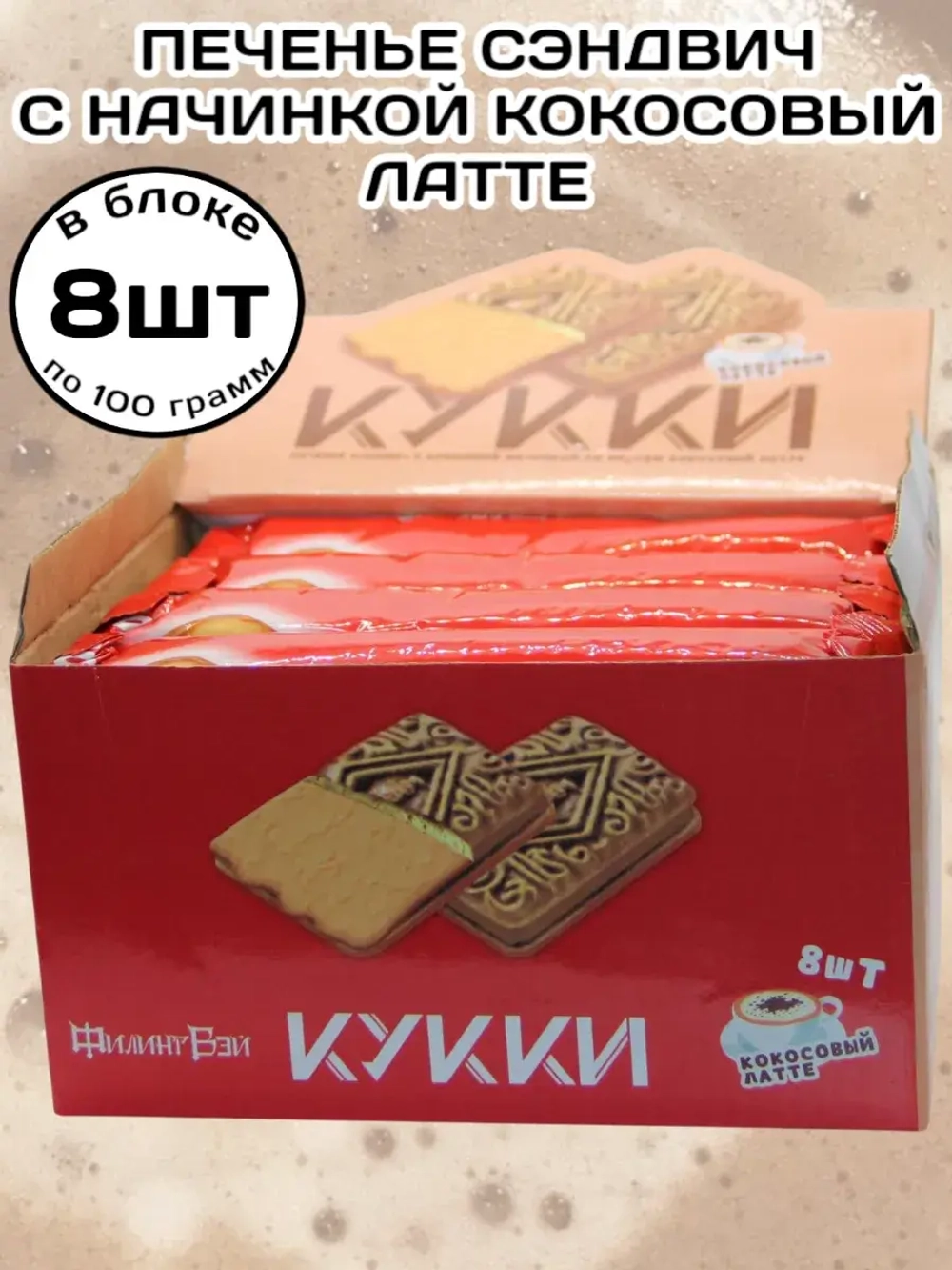 Печенье с кремовой начинкой Кокосовый Латте 100 г * 8 шт