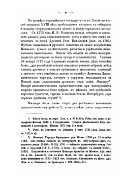 Собрание важнейших трактатов и конвенций, заключенных Россией с иностранными державами. 1774-1906 | В. Н. Александренко