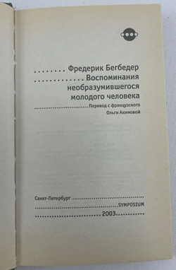 Воспоминания необразумившегося молодого человека