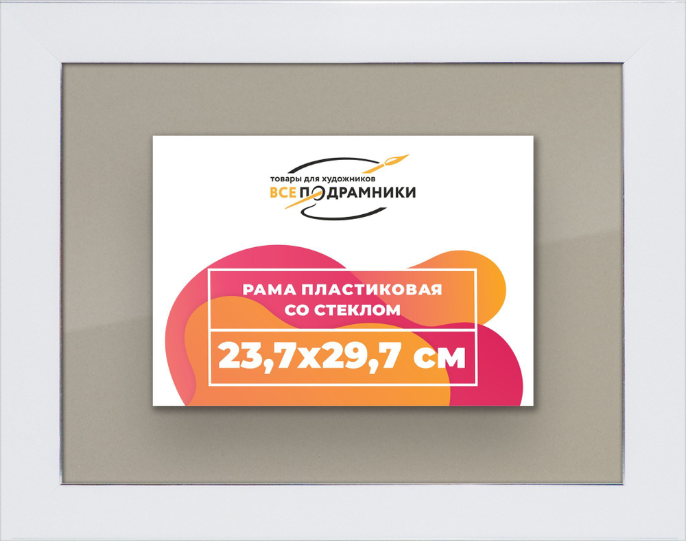 Рамка 23,7x29,7 для постера и фотографий