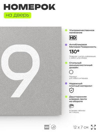 Номер на дверь 919, табличка на дверь для офиса, квартиры, кабинета, аудитории, склада, серая 120х70 мм, Айдентика Технолоджи
