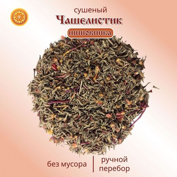 Шиповник чашелистик сушеный (носики).