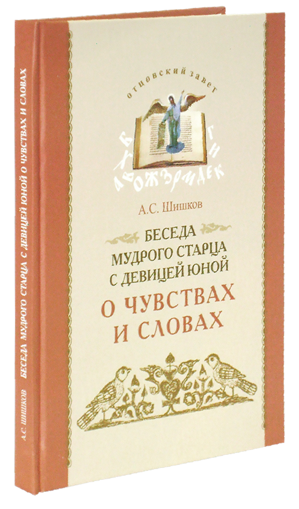 Беседа мудрого старца с девицей юной о чувствах и словах