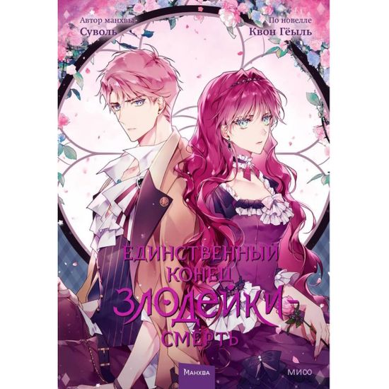 Манга Единственный конец злодейки — Смерть. Том 3