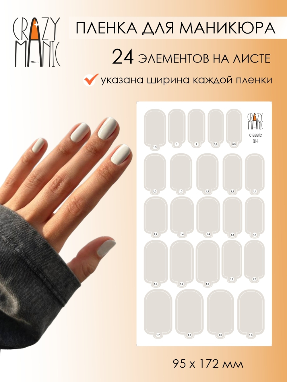 Crazy Manic Плёнки для ногтей для маникюра classic 014