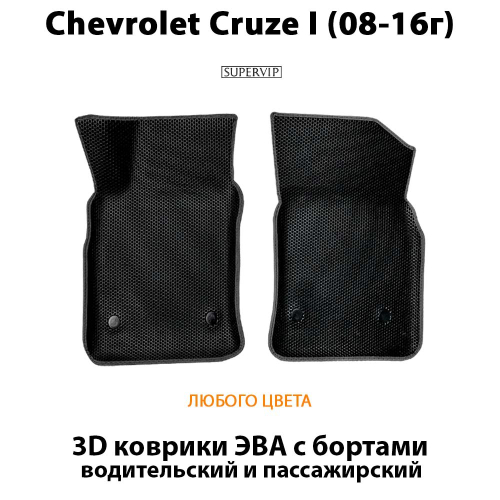 Передние автомобильные коврики ЭВА с бортами для Chevrolet Cruze I (08-16г.)