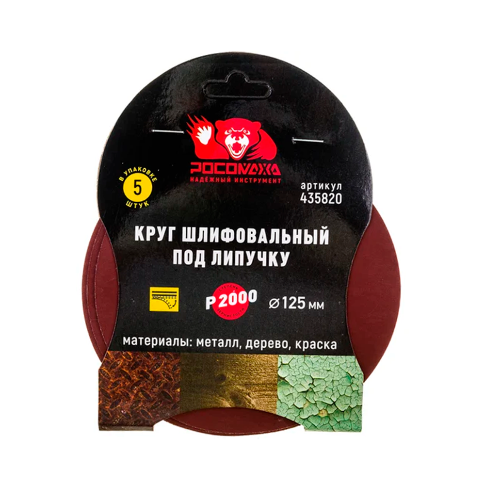 Круг шлифовальный под липучку 125 мм зерно 2000 (5 шт./уп.) "РОСОМАХА" (435820)