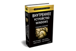 Внутреннее устройство Windows. 7-е изд.