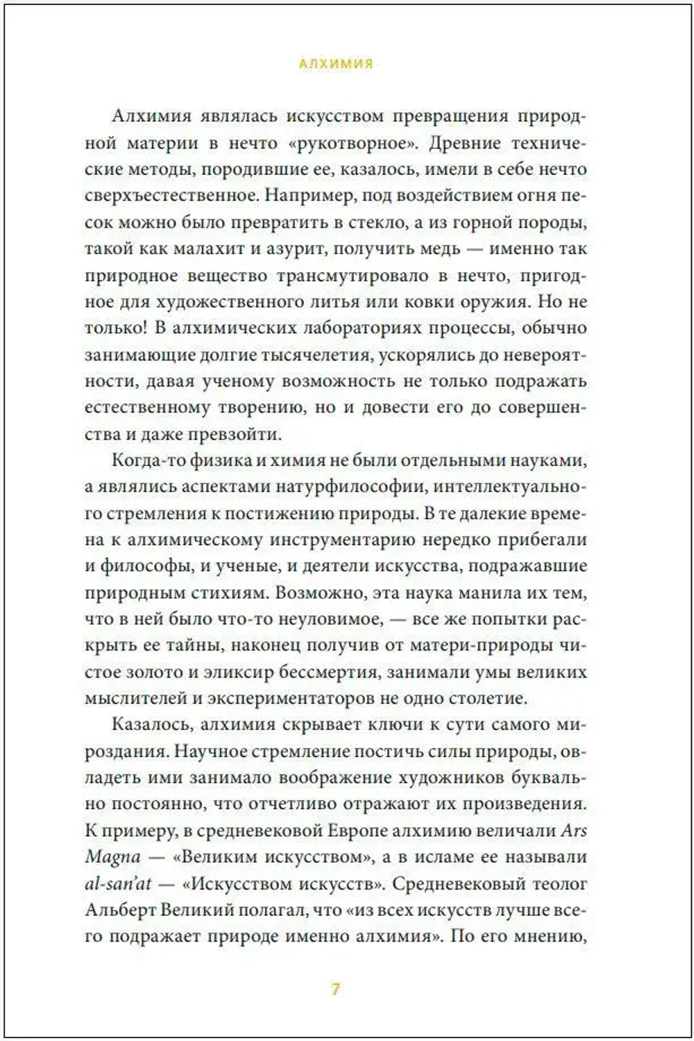 Искусство алхимии