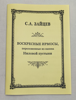 № 127 Зайцев С. А. Воскресные ирмосы, переложенные из напева Ниловой пустыни