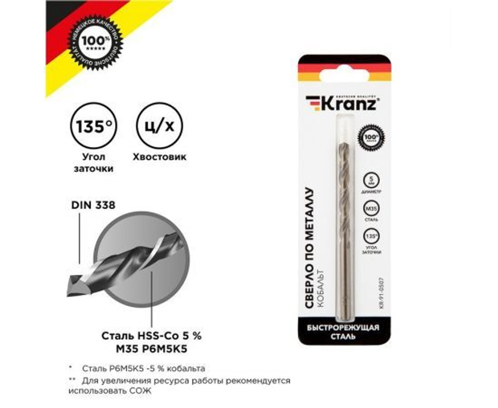 Сверло по металлу 5 мм Кобальт (сталь HSS-Co 5% M35 P6M5K5) (1 шт. в блистере) DIN 338 Kranz KR-91-0507