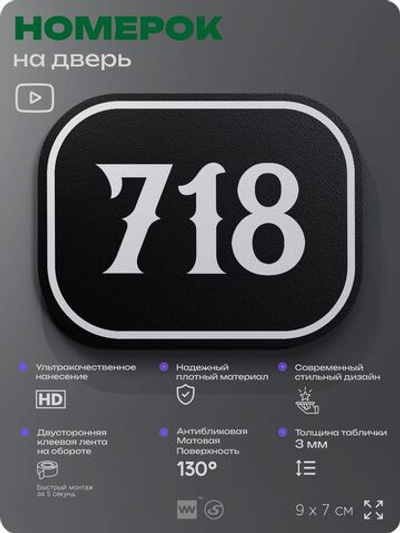 Номерок на дверь квартиры 718, для кабинета, офиса, шильдик 9 х 7 см, черный, Айдентика Технолоджи