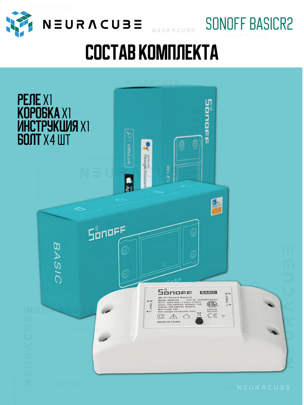 WiFi реле Sonoff BASICR2, 10А/2200Ватт (Работает с Яндекс Алисой)