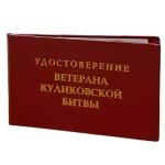 Шуточное удостоверение Ветерана Куликовской битвы
