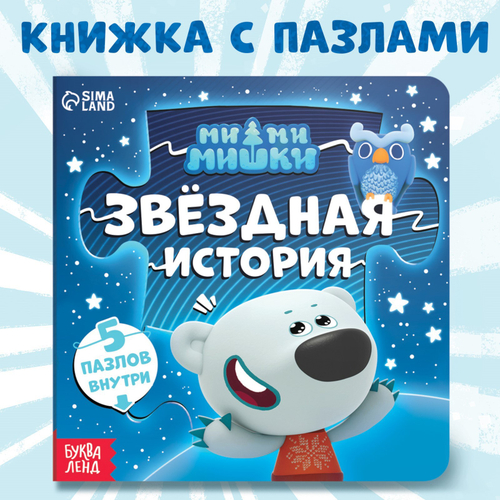 Книга картонная с пазлами "Звёздная история", 12 стр., Ми-Ми-Мишки 9177308