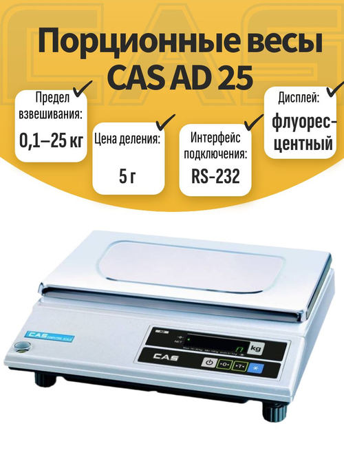Порционные весы CAS AD 25