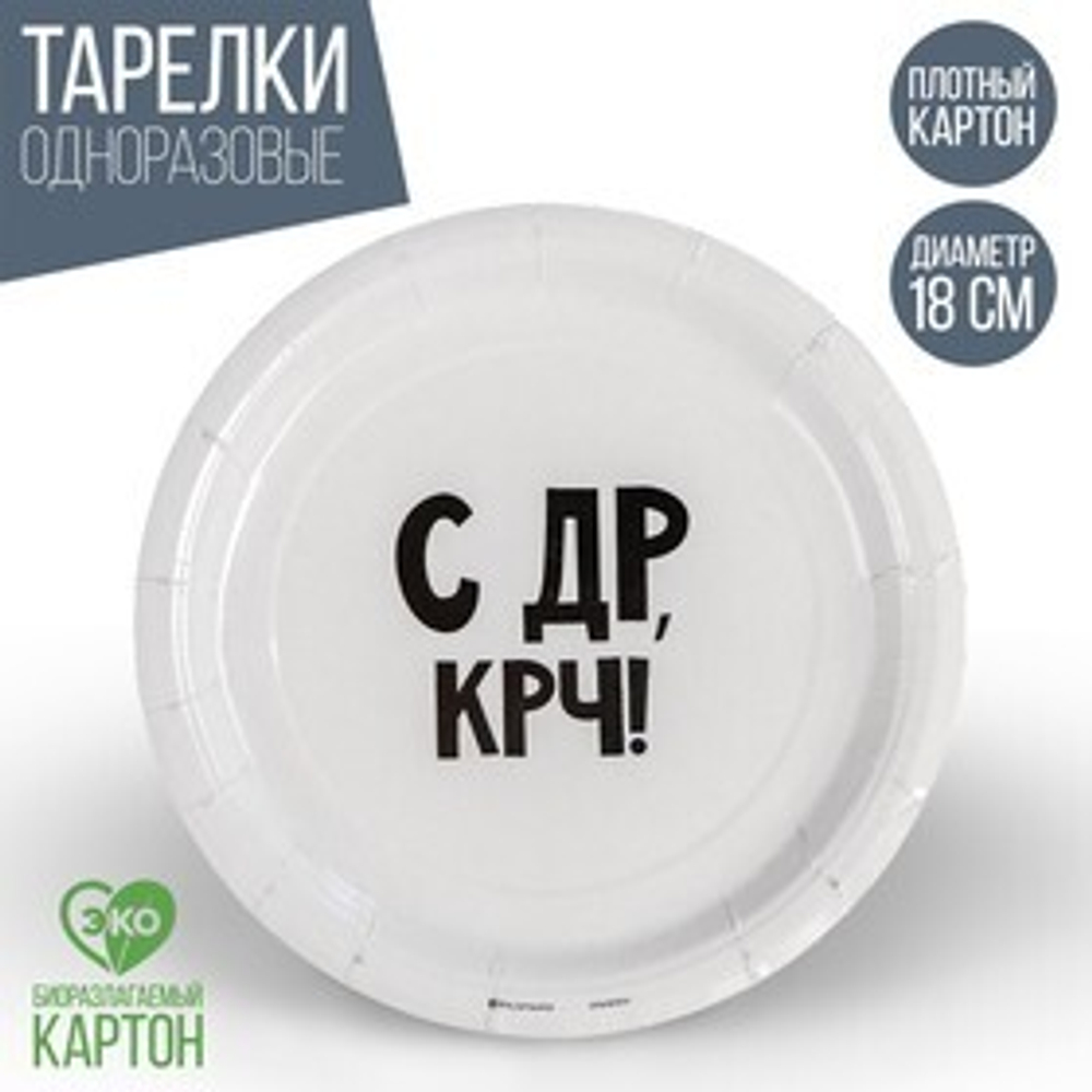 Тарелка одноразовая бумажная "С др крч!", 18 см