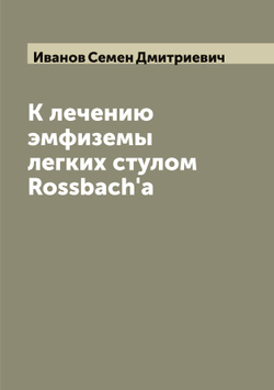 К лечению эмфиземы легких стулом Rossbach'a | Иванов Семен Дмитриевич