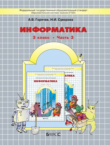 Информатика 3 кл. Логика и алгоритмы Учебник
