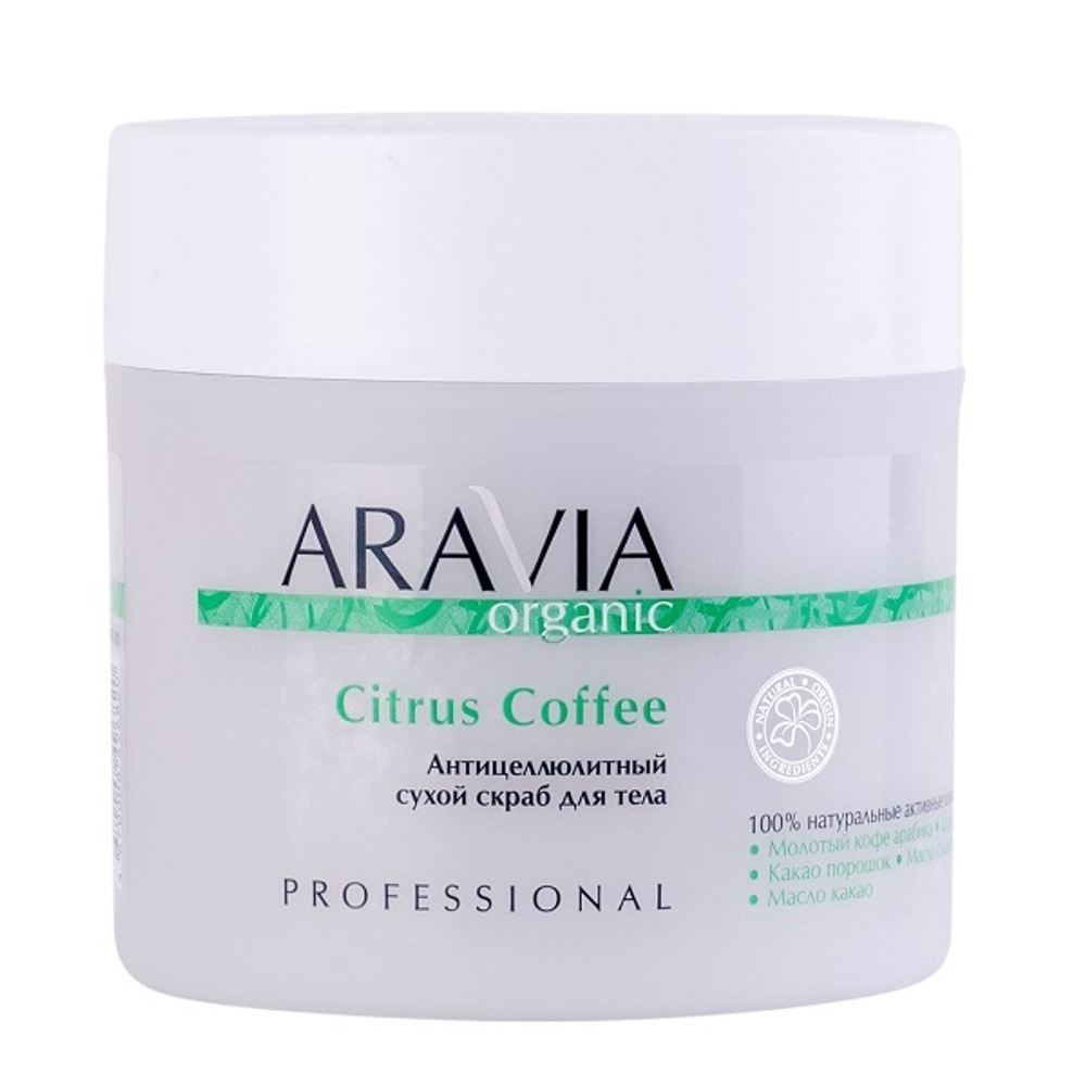 Антицеллюлитный сухой скраб для тела Aravia Organic Citrus Coffee 300г