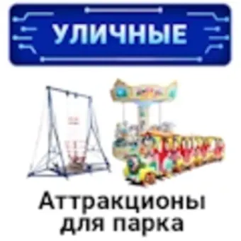 Уличные аттракционы для парка