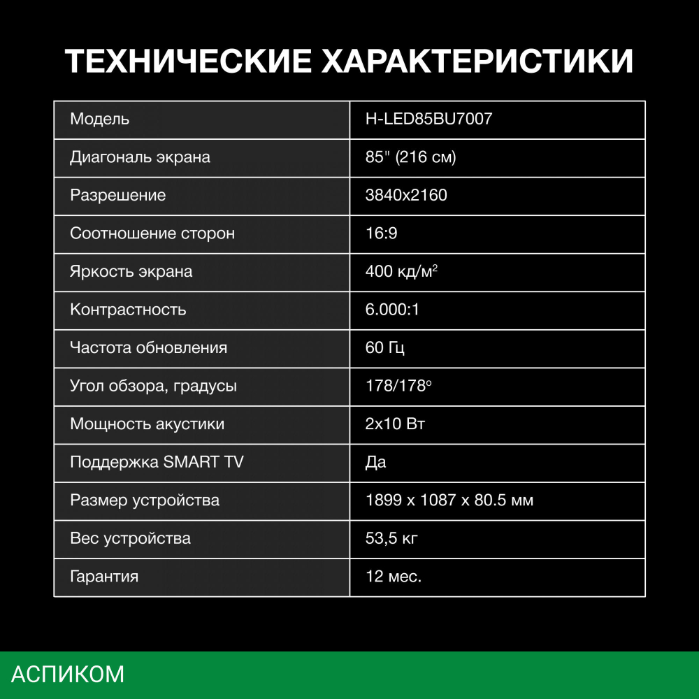 Телевизор LED Hyundai 85" H-LED85BU7007